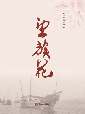 cover image of 望族花